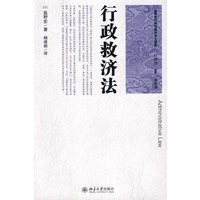 盐野宏行政法教科书三部曲：行政法（2）（第四版）行政救济法