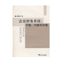 企业财务系统：平衡、均衡和权衡