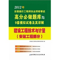 建设工程技术与计量(安装工程部分)/2012年全国造价工程师执业资格考试高分必做题库与9套模拟试卷及其详解