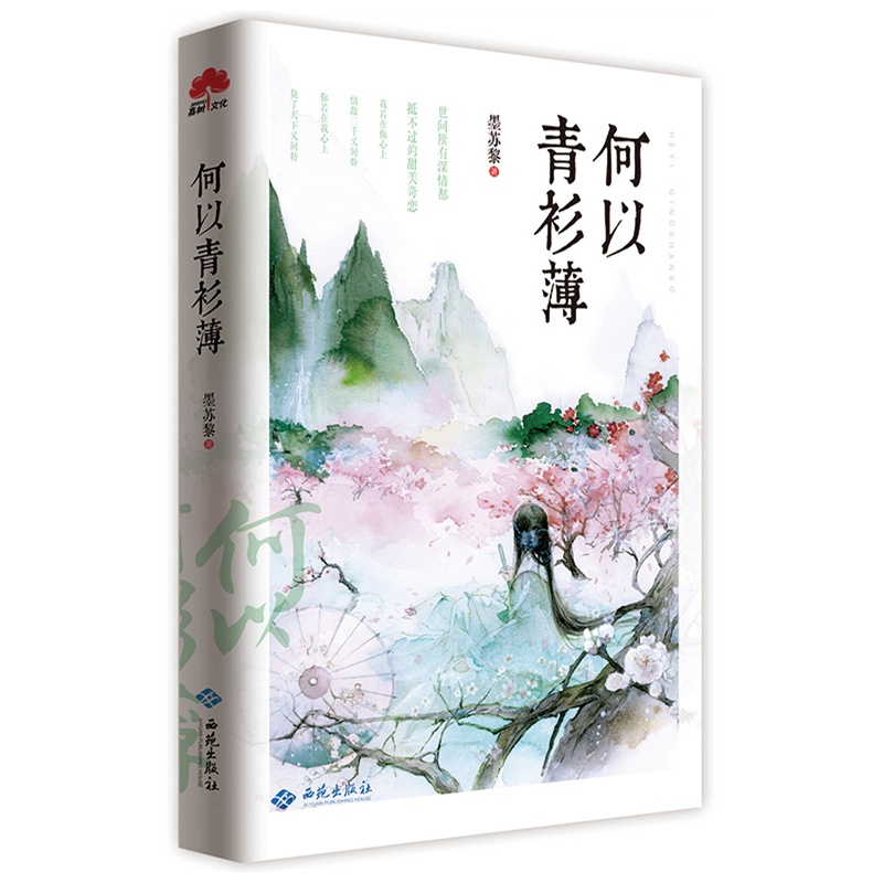 《何以青衫薄(人气作家墨苏黎甜蜜宠文来袭:暖