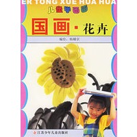 国画·花卉——儿童学画画