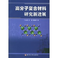 高分子复合材料研究新进展