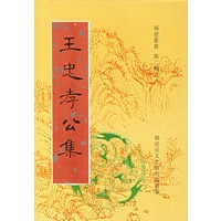 王忠孝公集