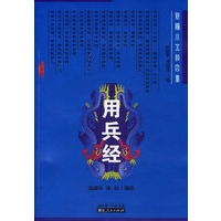 用兵经——新编小五经四书