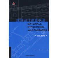 建筑设计速查手册(景观与建筑设计系列)