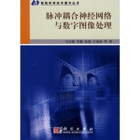 脉冲耦合神经网络与数字图像处理