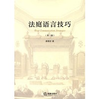 法庭语言技巧(第三版)