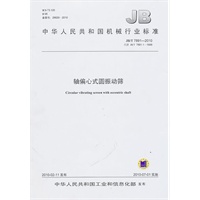 轴偏心式圆振动筛（JB/T7891-2010）