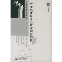 全面小康与江苏就业制度创新