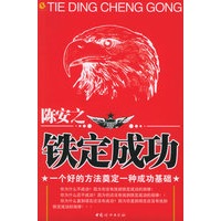 陈安之：铁定成功——一个好的方法奠定一种成功基础