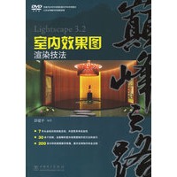 巅峰之路——Lightscape 3.2室内效果图渲染技法（含1DVD）