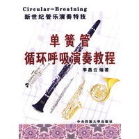 单簧管循环呼吸演奏教程