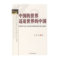 中国的世界还是世界的中国