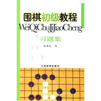 围棋初级教程-习题集