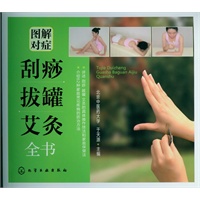 图解对症刮痧、拔罐、艾灸全书