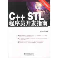 C++STL程序员开发指南