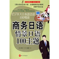 商务日语情景口语100主题（附盘）