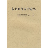 东北亚考古学论丛