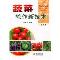 蔬菜轮作新技术（北方本）