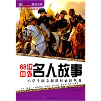 智慧书坊：68位中外名人故事