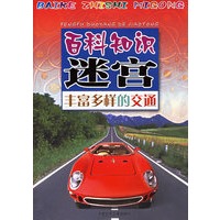 百科知识迷宫·丰富多样的交通