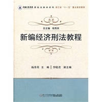 新编经济刑法教程