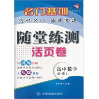 名门基训—随堂练测活页卷·高中数学（必修1）