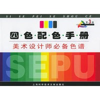 四色配色手册——美术设计师必备色谱（第三版）