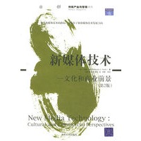 新媒体技术：文化和商业前景（第二版）——传媒产业与管理译丛