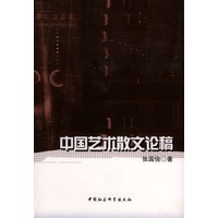 中国艺术散文论稿