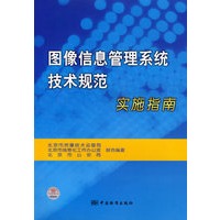 图像信息管理系统技术规范实施指南