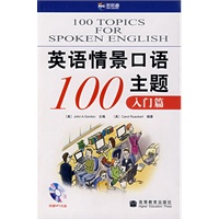 英语情景口语100主题(入门篇)（附光盘）