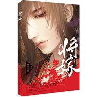 将嫁（随机赠送杂志《仙度瑞拉》一本，大神级作家绕梁三日，古言新作，热血激情、沉潜厚黑、皇家婚嫁、冷兵器战争）