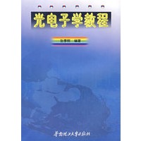 光电子学教程