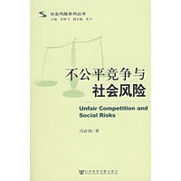 不公平竞争与社会风险