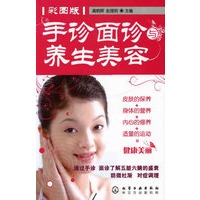 手诊面诊与养生美容(彩图版)