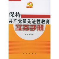 保持共产党员先进性教育实务手册