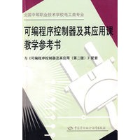 可编程序控制器及其应用课教学参考书(第二版)