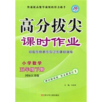 小学数学五年级下册:国标江苏版(2011年12月印刷)高分拔尖课时作业