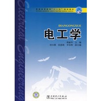 普通高等教育“十一五”规划教材 电工学