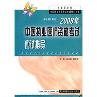 中医执业医师资格考试应试指导（2008年最新版）