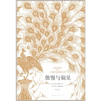 傲慢与偏见（世界十大经典文学第1名，最受好评的休·汤姆森经典插图全本首次出版）