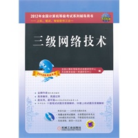 三级网络技术(2012年考试专用)/全国计算机等级考试辅导用书(含CD光盘1张)