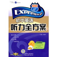 初中英语听力全方案（八年级）