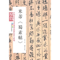 中国历代法书墨迹珍品原色放大系列－－米芾《蜀素帖》