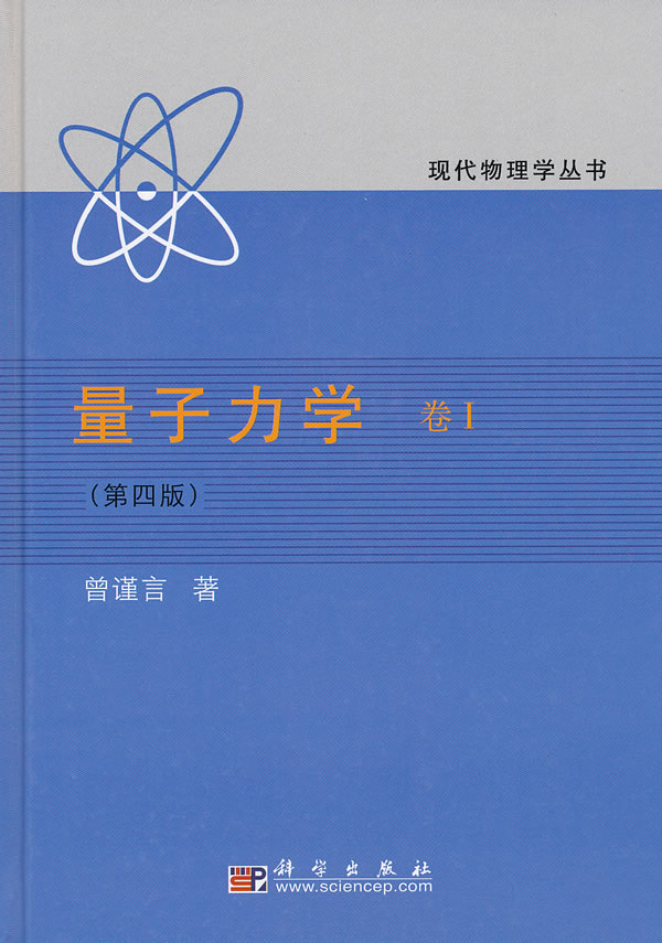 量子力学卷一|曾谨言量子力学卷一|量子力学卷