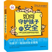 如何守护孩子的安全