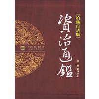 资治通鉴（第二辑 后汉兴亡）（柏杨白话版）（全四册）