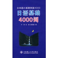 日语基础4000词