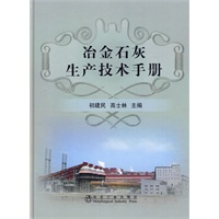 冶金石灰生产技术手册\初建民
